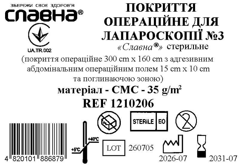 Покриття операційне для лапароскопії №3 «Славна®» стерильне